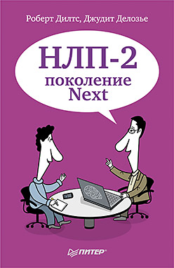  - Книги по психологии Книга НЛП-2: поколение Next. Дилтс