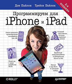  - Книги компьютерные Книга Программируем для iPhone и iPad. 2-е изд. Пайлон